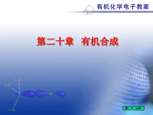 有机化学有机合成ppt课件