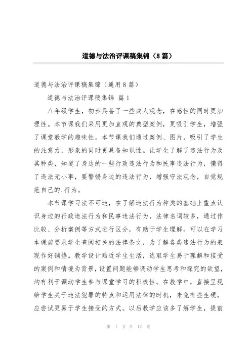 2024年道德与法治评课稿集锦(8篇)