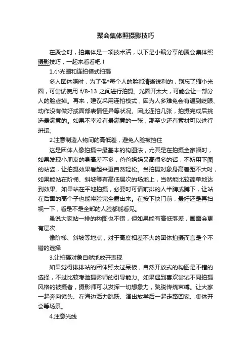 聚会集体照摄影技巧