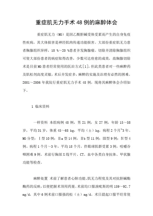重症肌无力手术48例的麻醉体会