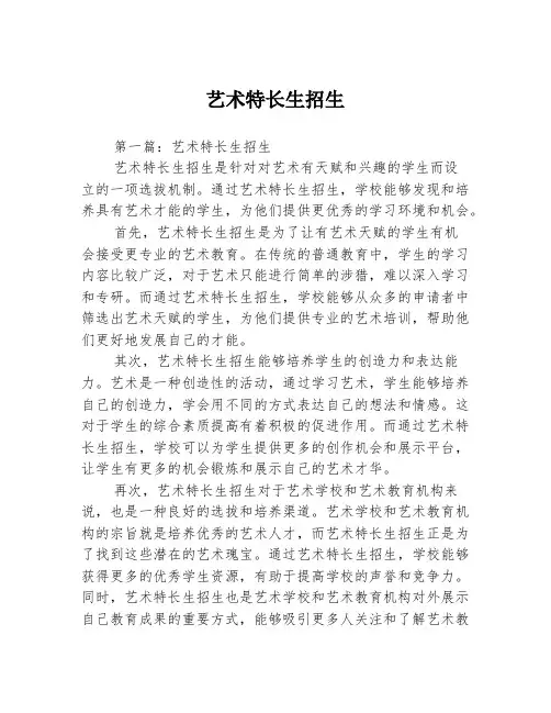艺术特长生招生2篇