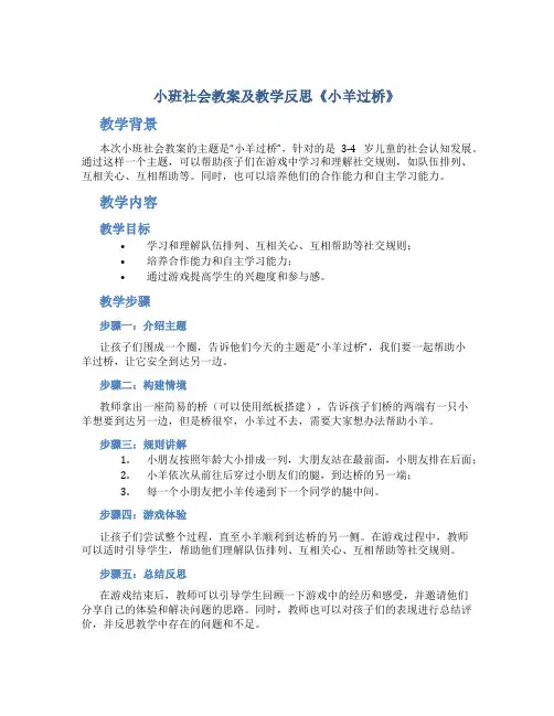 小班社会教案及教学反思《小羊过桥》