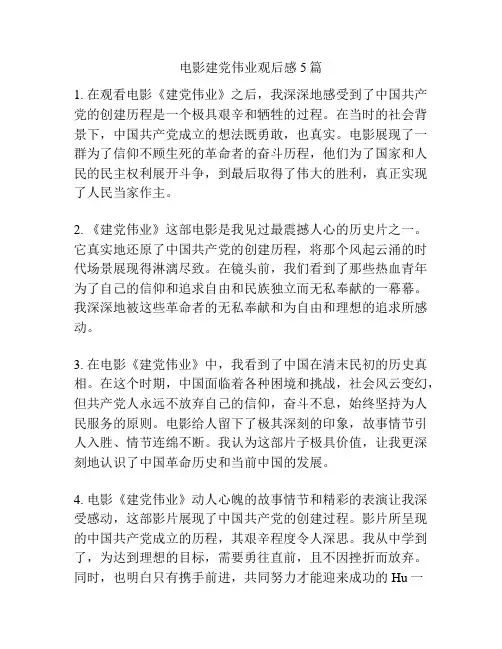 电影建党伟业观后感5篇