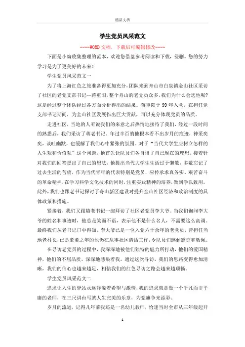 学生党员风采范文