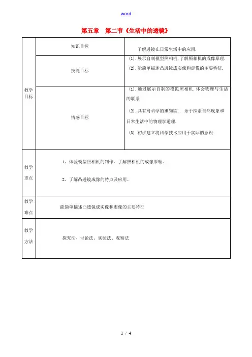 部八年级物理上册《5.2 生活中的透镜》教案 (新版)新人教版-(新版)新人教版初中八年级上册物理教