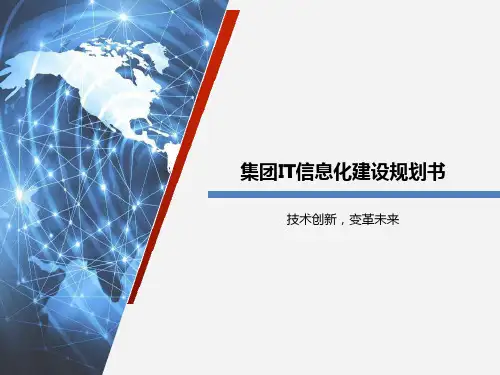 集团IT信息化建设规划书