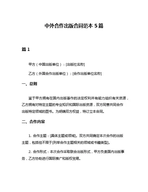 中外合作出版合同范本5篇