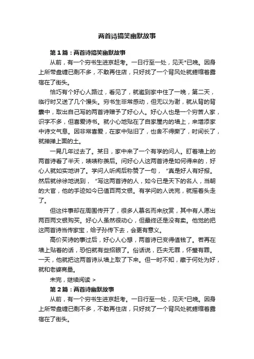 两首诗搞笑幽默故事