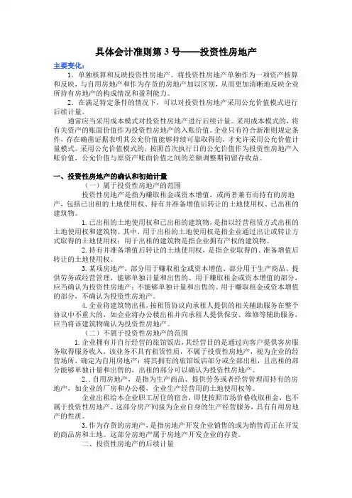 新会计准则讲解3号投资性房地产