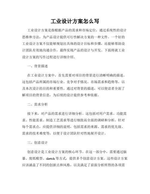 工业设计方案怎么写