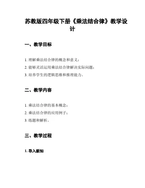 苏教版四年级下册《乘法结合律》教学设计