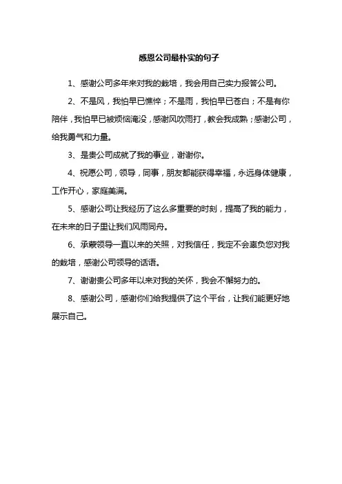 感恩公司最朴实的句子