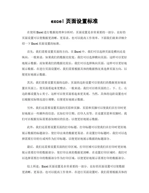 excel页面设置标准