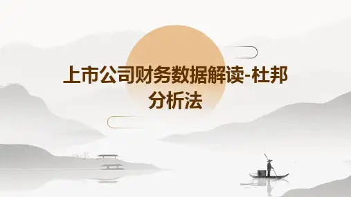 上市公司财务数据解读-杜邦分析法