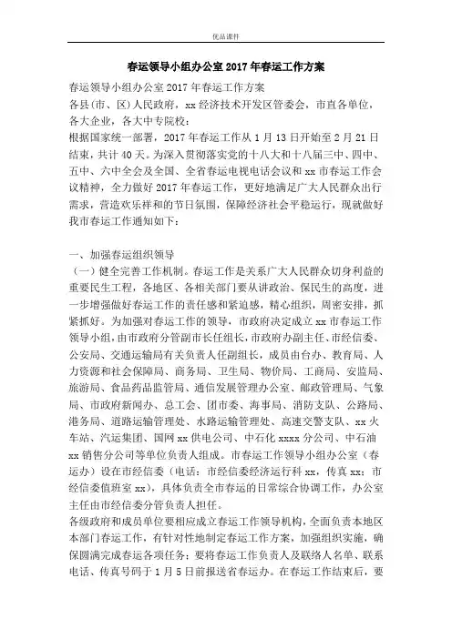 春运领导小组办公室2017年春运工作方案