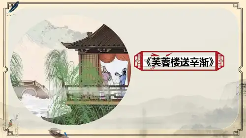 《芙蓉楼送辛渐》ppt课件(完美版)