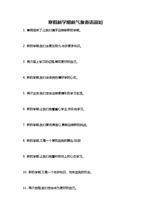 寒假新学期新气象寄语简短