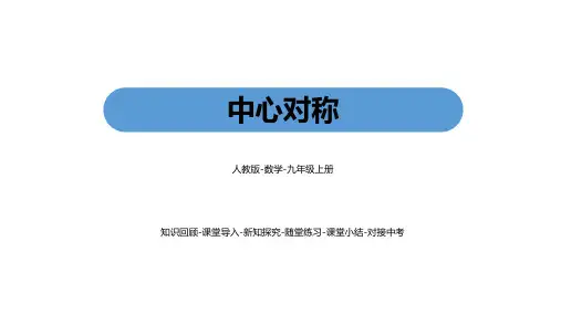 人教版九年级上册数学《中心对称》旋转PPT教学课件