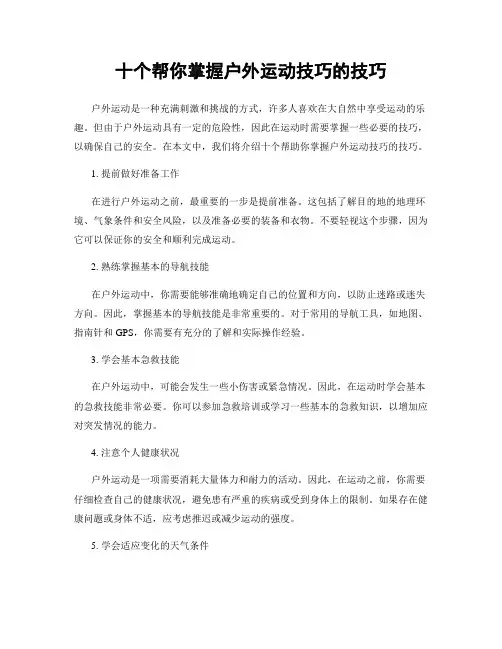 十个帮你掌握户外运动技巧的技巧