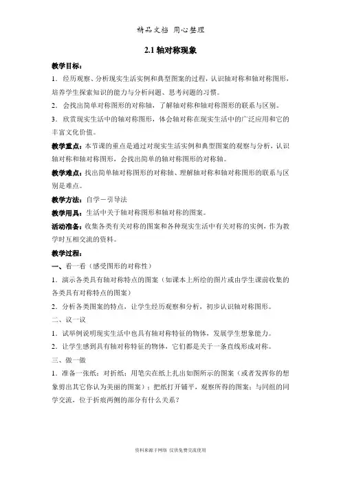 鲁教版初中数学七年级上册《轴对称现象》参考教案1