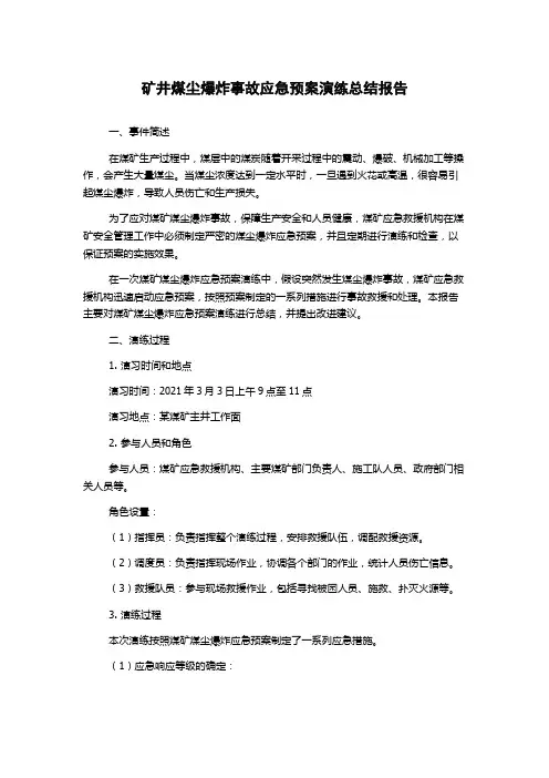 矿井煤尘爆炸事故应急预案演练总结报告