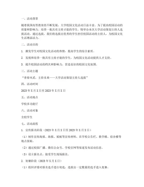 大学活动策划主持人选拔