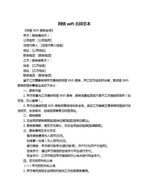 网络wifi合同范本