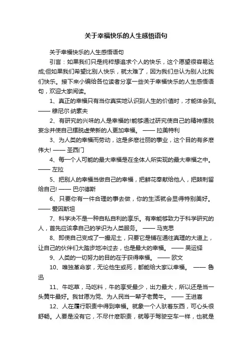 关于幸福快乐的人生感悟语句