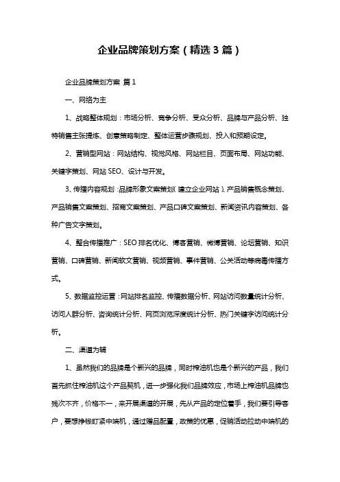 企业品牌策划方案(精选3篇)