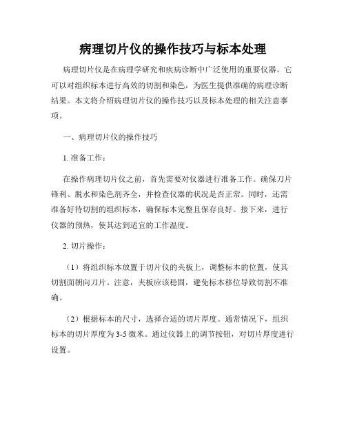 病理切片仪的操作技巧与标本处理