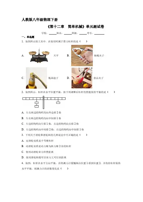 人教版八年级物理下册 《第十二章 简单机械》单元测试试卷含答案解析(1)