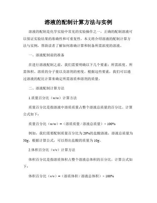溶液的配制计算方法与实例