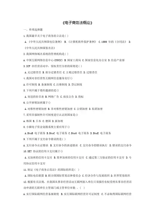 电子商务法概论习题