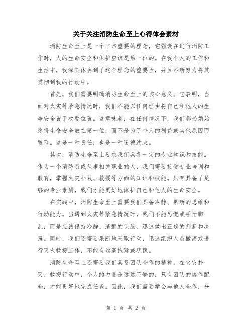 关于关注消防生命至上心得体会素材