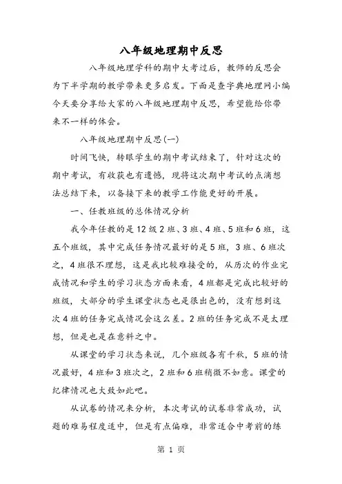 八年级地理期中反思