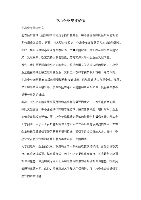 中小企业毕业论文