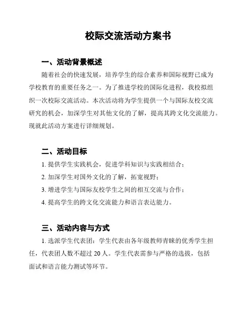 校际交流活动方案书