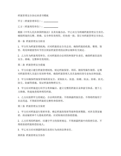 档案管理安全协议承诺书模板