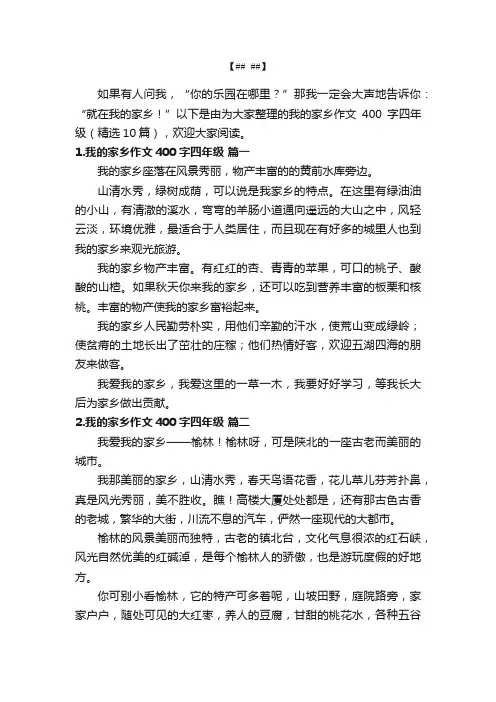 我的家乡作文400字四年级（精选10篇）