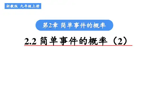 [初中数学+]+简单事件的概率(2) 课件 +浙教版数学九年级上册