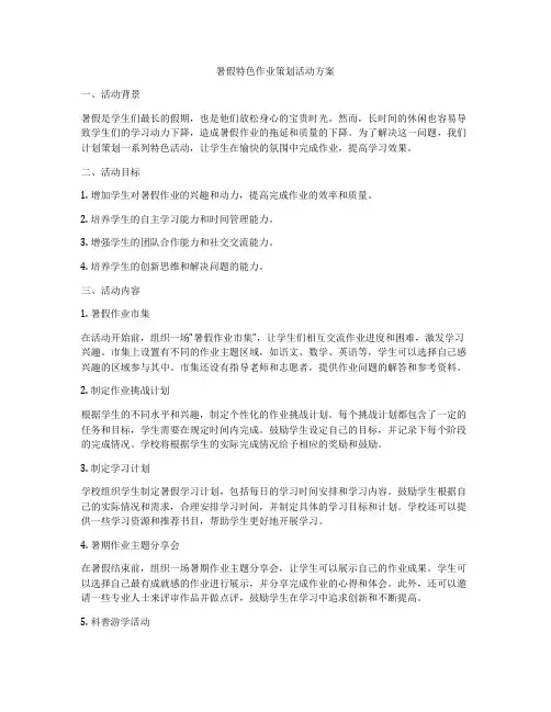 暑假特色作业策划活动方案