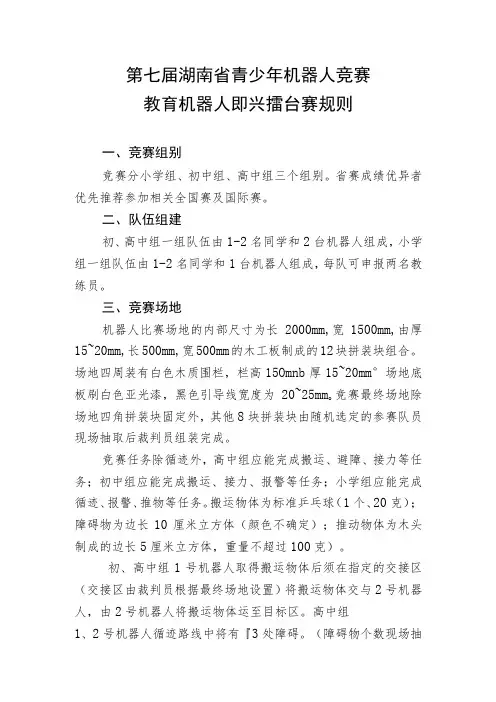 第七届湖南省青少年机器人竞赛教育机器人即兴擂台赛规则