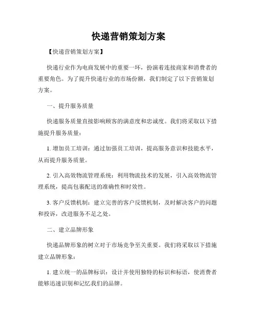 快递营销策划方案