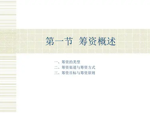 筹资的基本原理