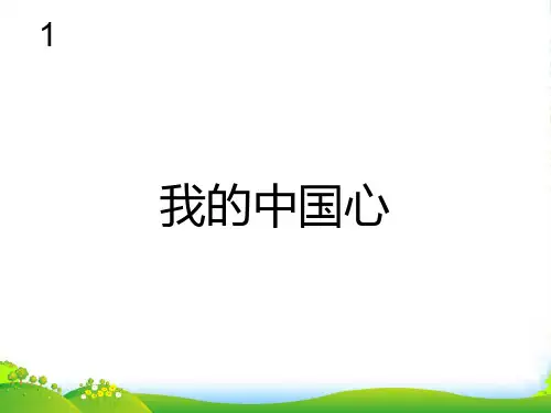 人教版六年级音乐上册：我的中国心(五线谱)