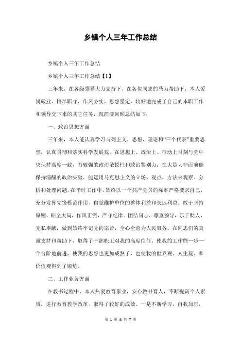 乡镇个人三年工作总结