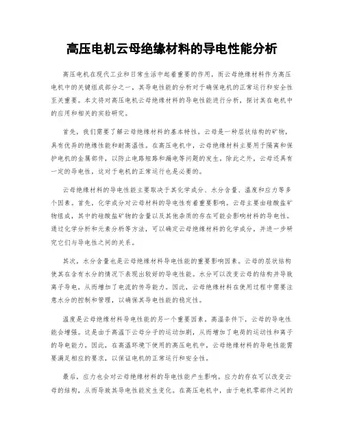 高压电机云母绝缘材料的导电性能分析