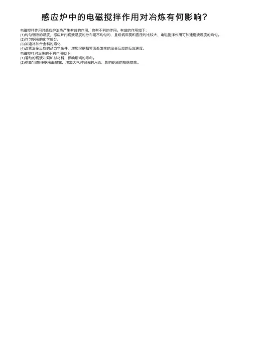 感应炉中的电磁搅拌作用对冶炼有何影响？