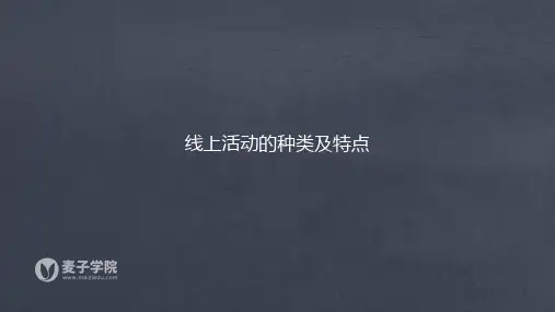 活动运营10：线上活动的种类及特点