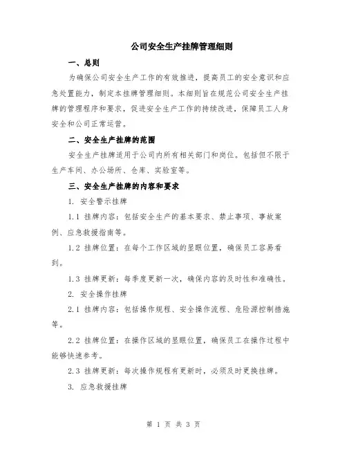 公司安全生产挂牌管理细则